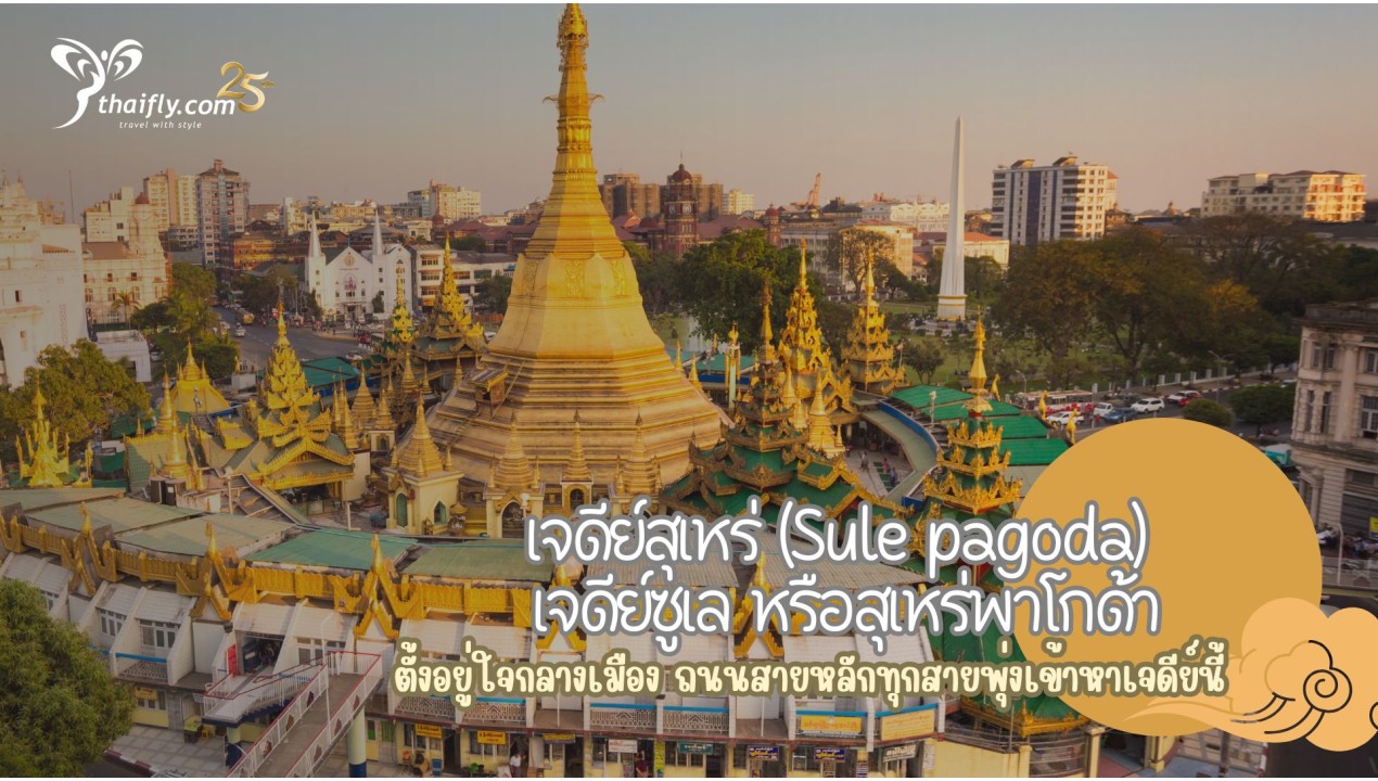 ข้อมูลเที่ยวพม่า : เจดีย์สุเหร่ (Sule pagoda)