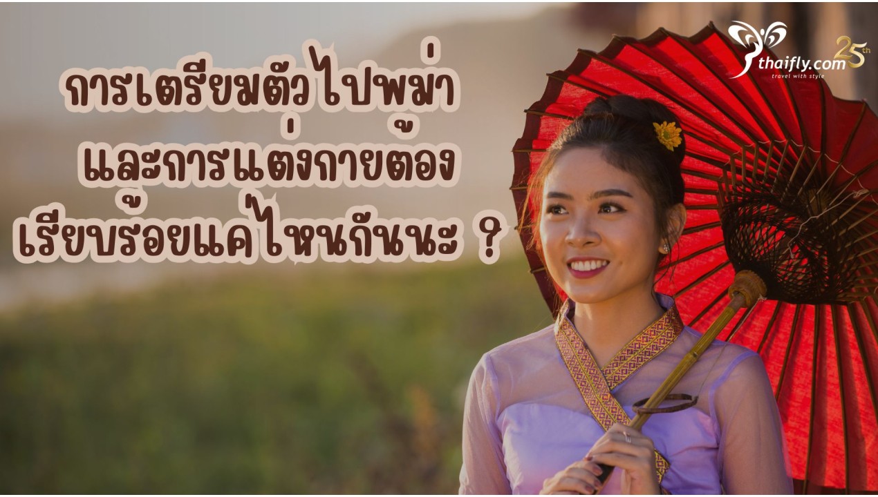 การเตรียมตัวไปพม่า และการแต่งกายต้องเรียบร้อยแค่ไหนกันนะ ?