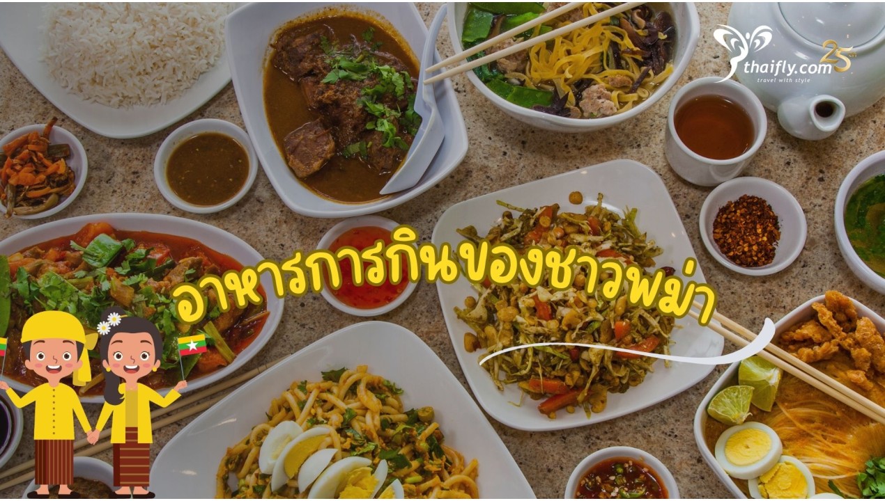 ข้อมูลเที่ยวพม่า : ข้อมูลอาหารการกินของชาวพม่า