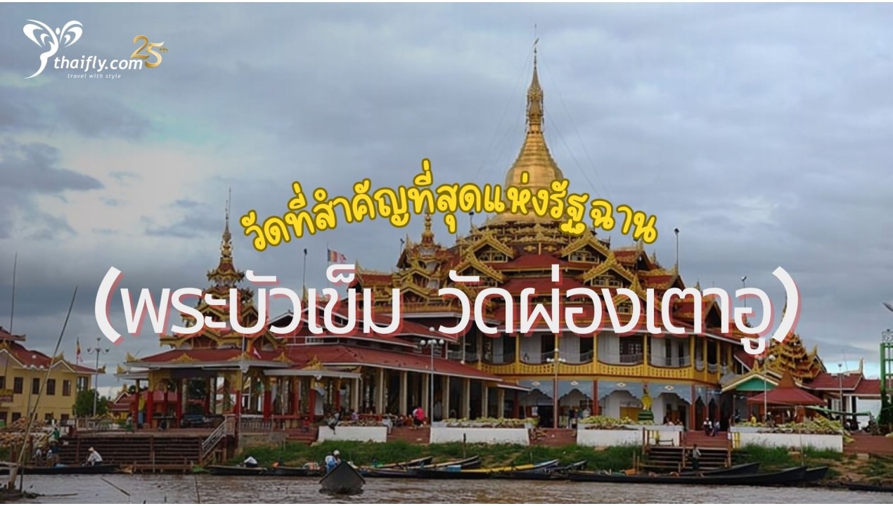 ข้อมูลเที่ยวพม่า : พระบัวเข็ม วัดผ่องเตาอู