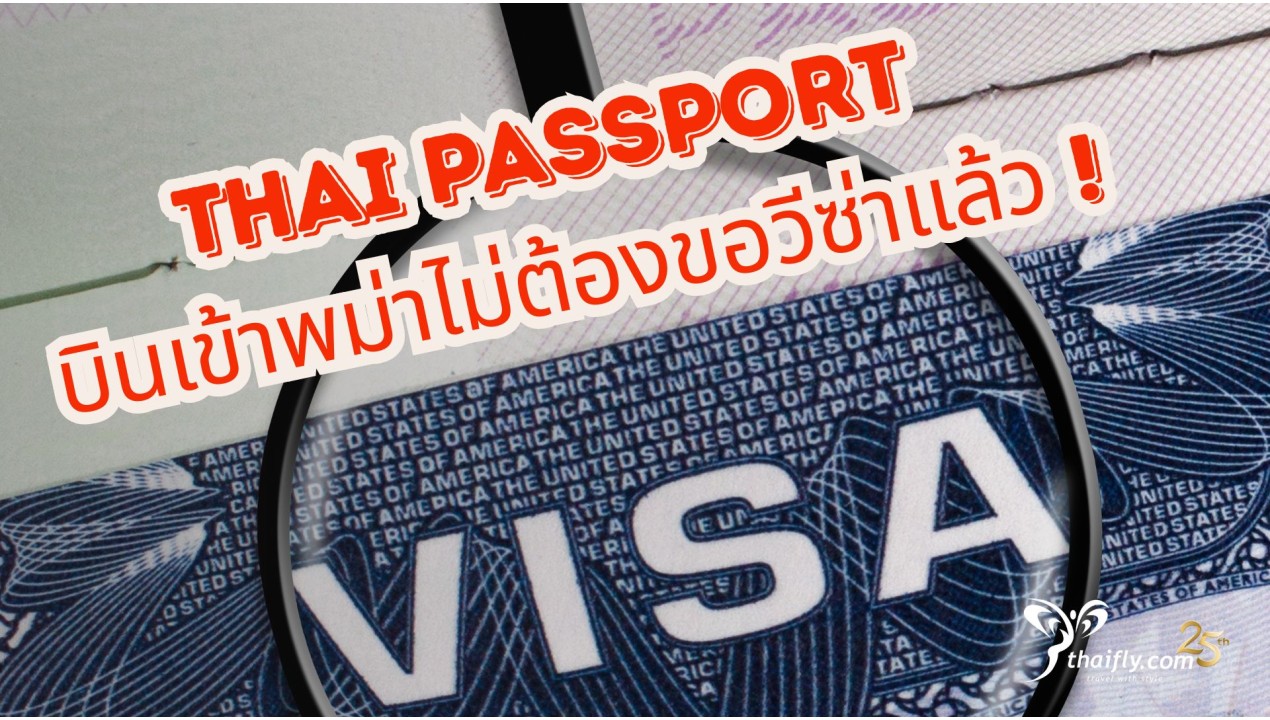 Thai Passport บินเข้าพม่าไม่ต้องขอวีซ่าแล้ว !
