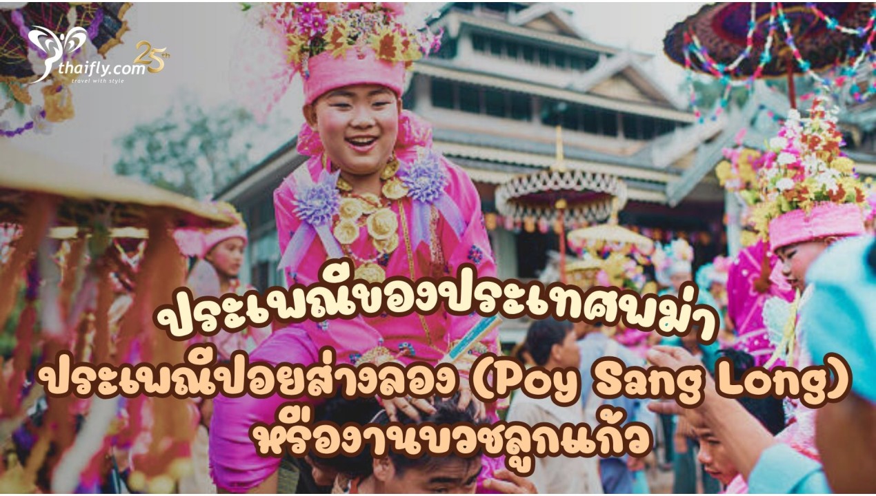 ข้อมูลเที่ยวพม่า : ประเพณีของประเทศพม่า ประเพณีปอยส่างลอง (Poy Sang Long) หรืองานบวชลูกแก้ว