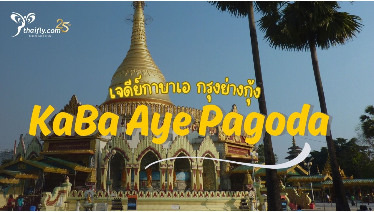 ข้อมูลเที่ยวพม่า : เจดีย์กาบาเอ (KaBa Aye Pagoda) กรุงย่างกุ้ง