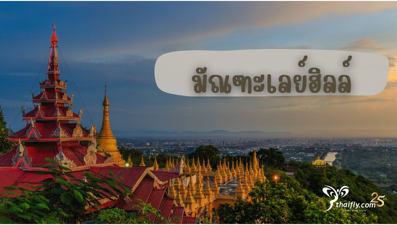ข้อมูลเที่ยวพม่า : มัณฑะเลย์ฮิลล์
