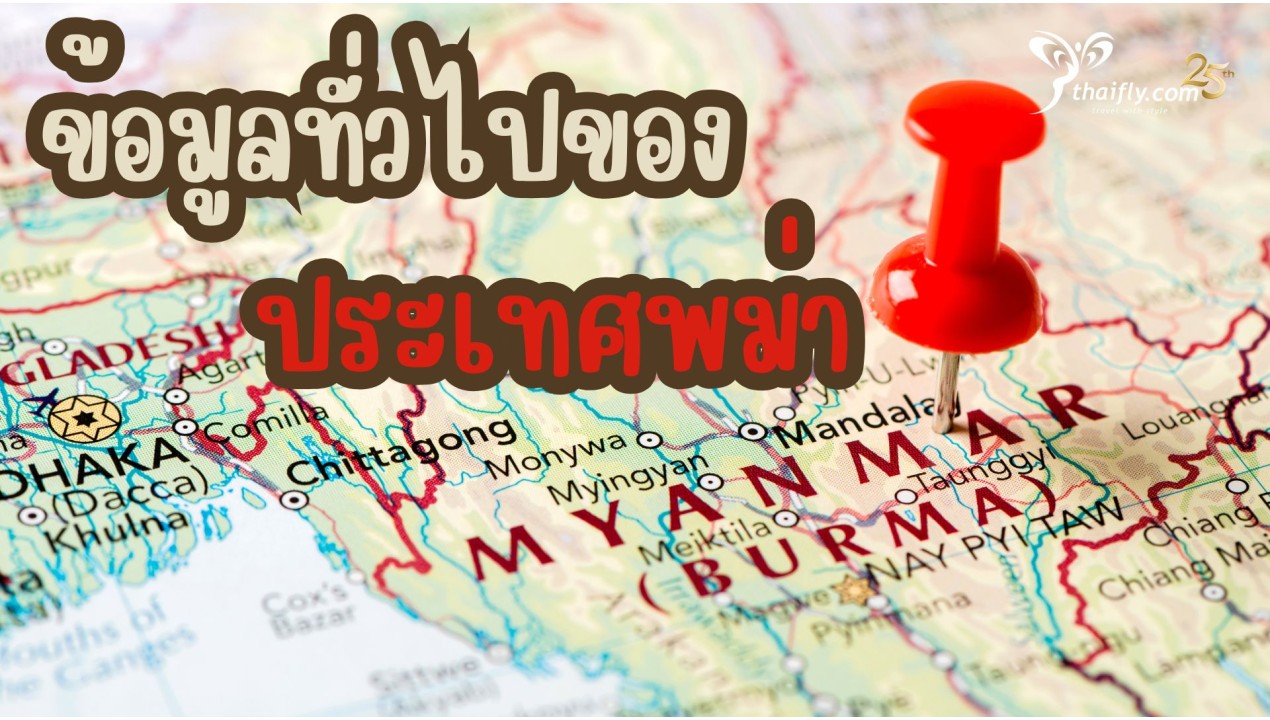 ข้อมูลเที่ยวพม่า : ข้อมูลทั่วไปของประเทศพม่า