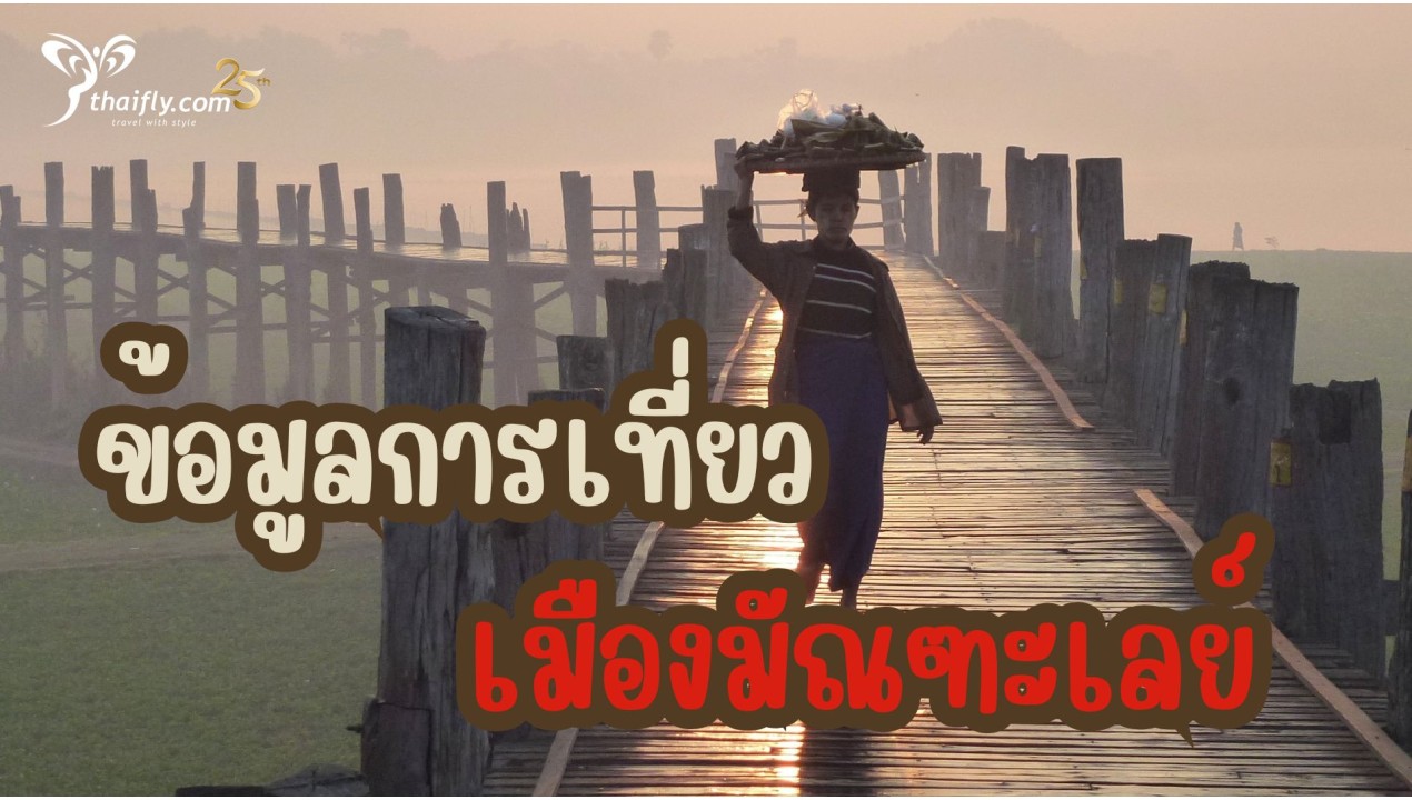 ข้อมูลเที่ยวพม่า : ข้อมูลการเที่ยวเมืองมัณฑะเลย์