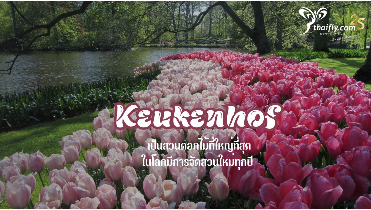 ข้อมูลเที่ยวเนเธอร์แลนด์ :  Keukenhof