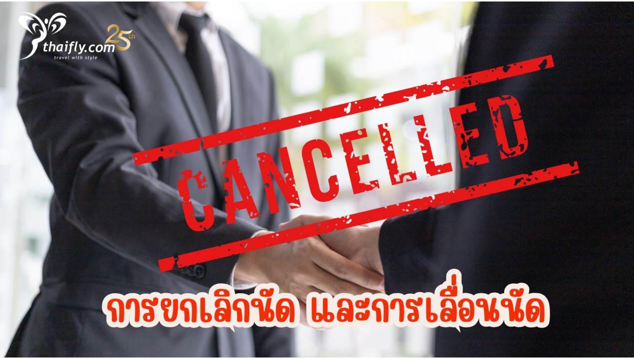 ข้อมูลเที่ยวเนเธอร์แลนด์ : การยกเลิกนัด และการเลื่อนนัด