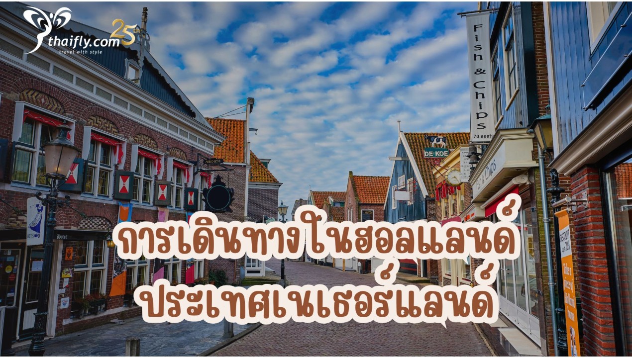ข้อมูลเที่ยวเนเธอร์แลนด์ : การเดินทางในฮอลแลนด์ประเทศเนเธอร์แลนด์