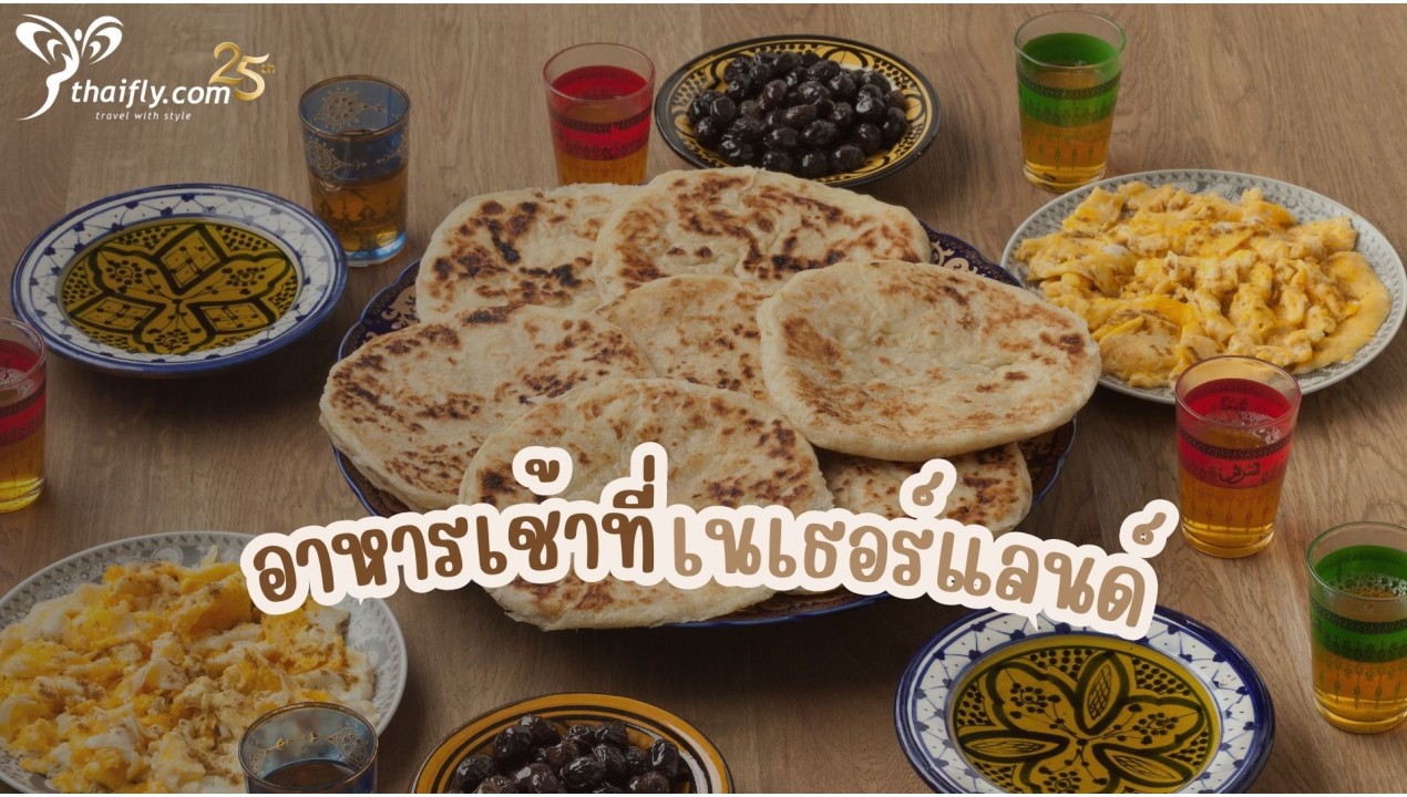 ข้อมูลเที่ยวเนเธอร์แลนด์ : อาหารเช้าที่เนเธอร์แลนด์
