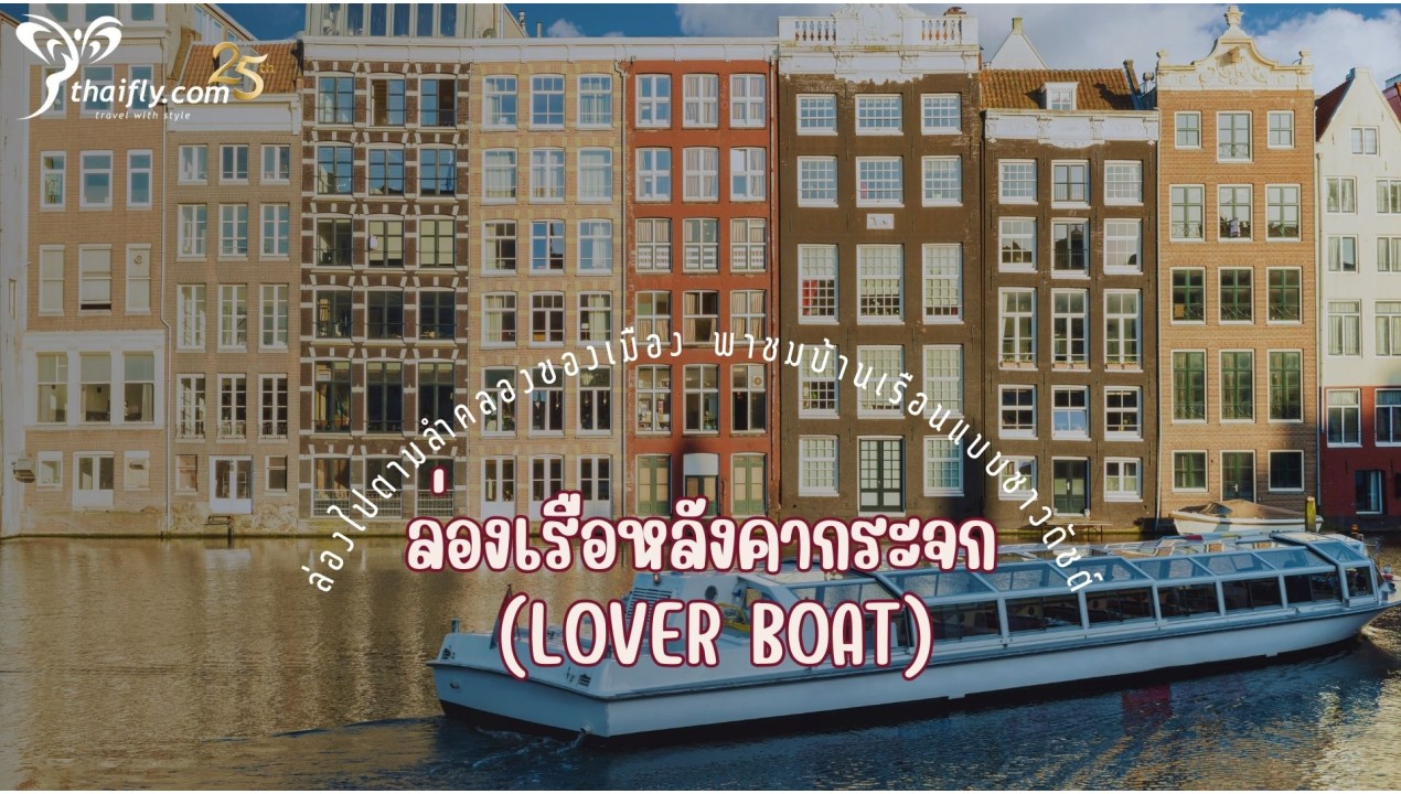 ข้อมูลเที่ยวเนเธอร์แลนด์ : ลองเรือหลังคากระจก (Lover Boat)