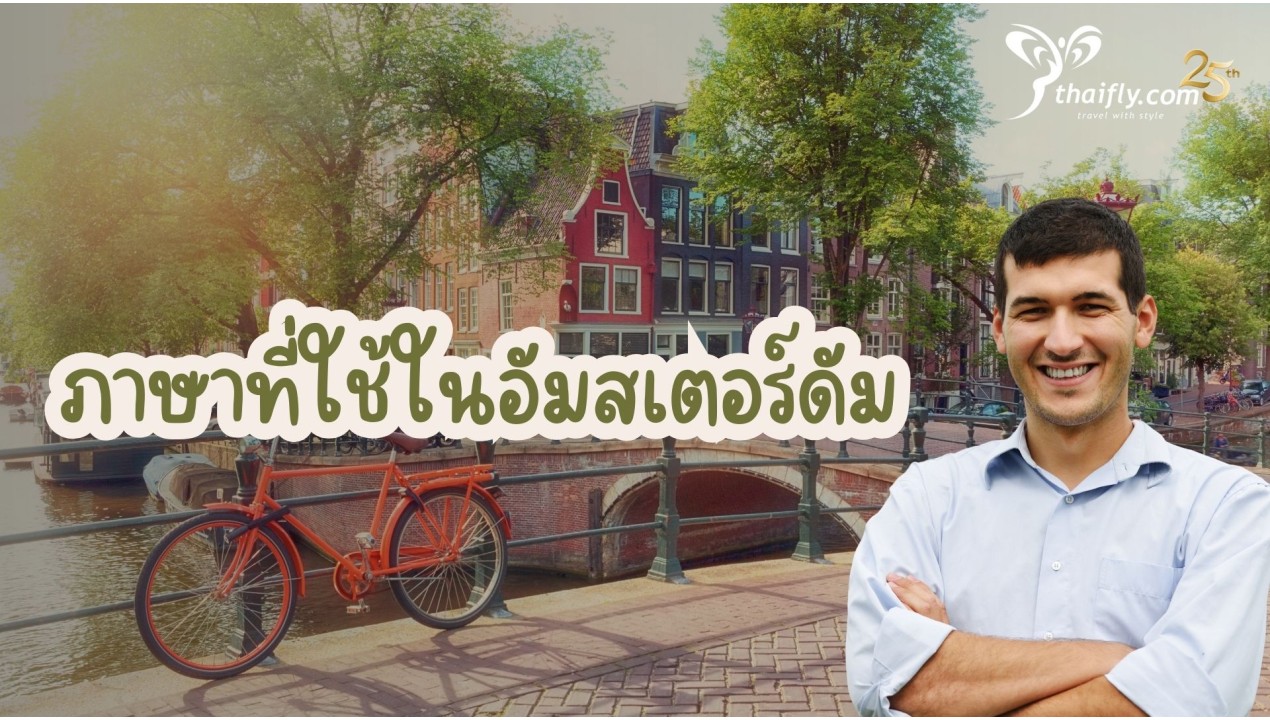 ข้อมูลเที่ยวเนเธอร์แลนด์ : ภาษาที่ใช้ในอัมสเตอร์ดัม