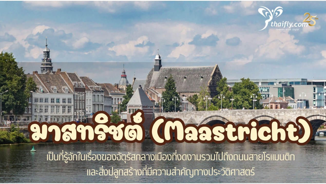 ข้อมูลเที่ยวเนเธอร์แลนด์ : มาสทริชต์ (Maastricht)