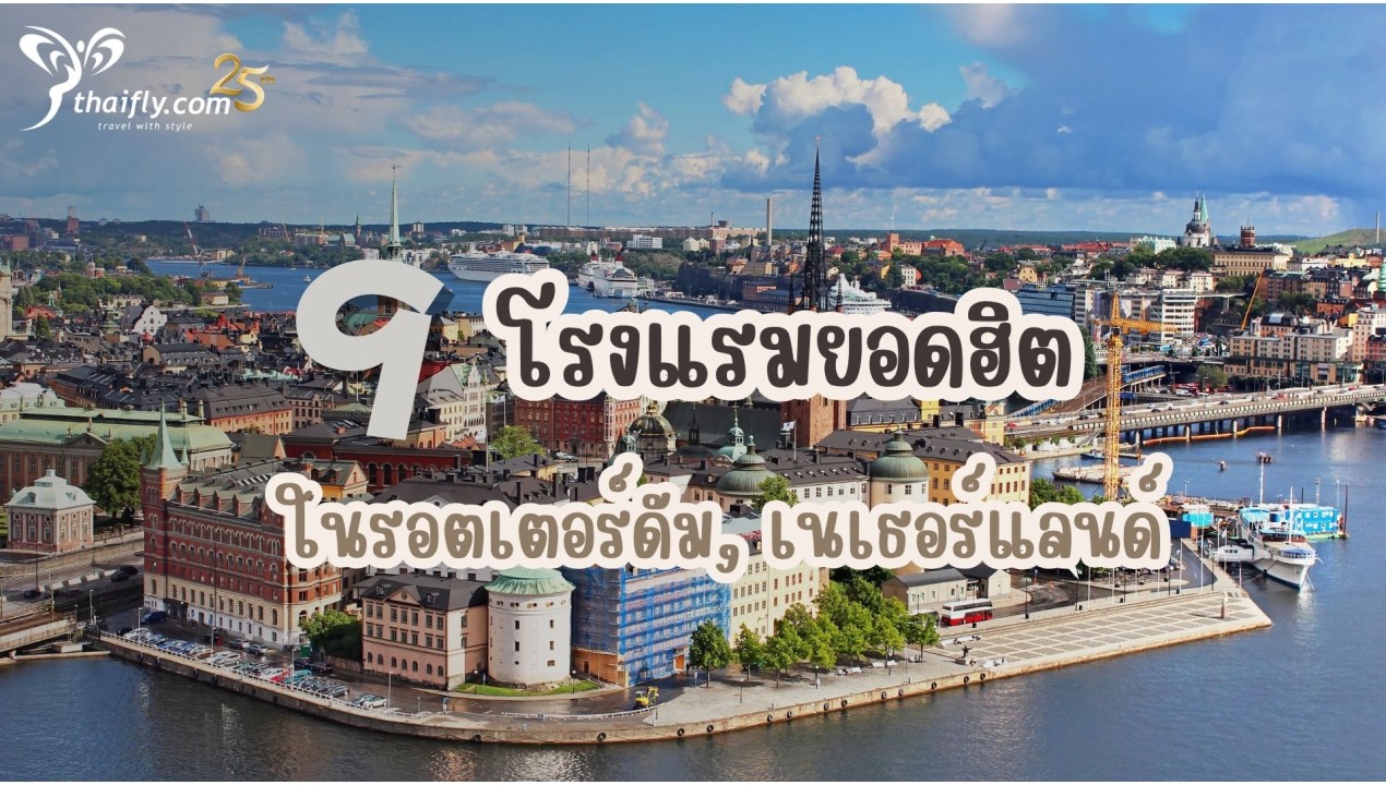 ข้อมูลเที่ยวเนเธอร์แลนด์ : 9 โรงแรมยอดฮิตในรอตเตอร์ดัม, เนเธอร์แลนด์