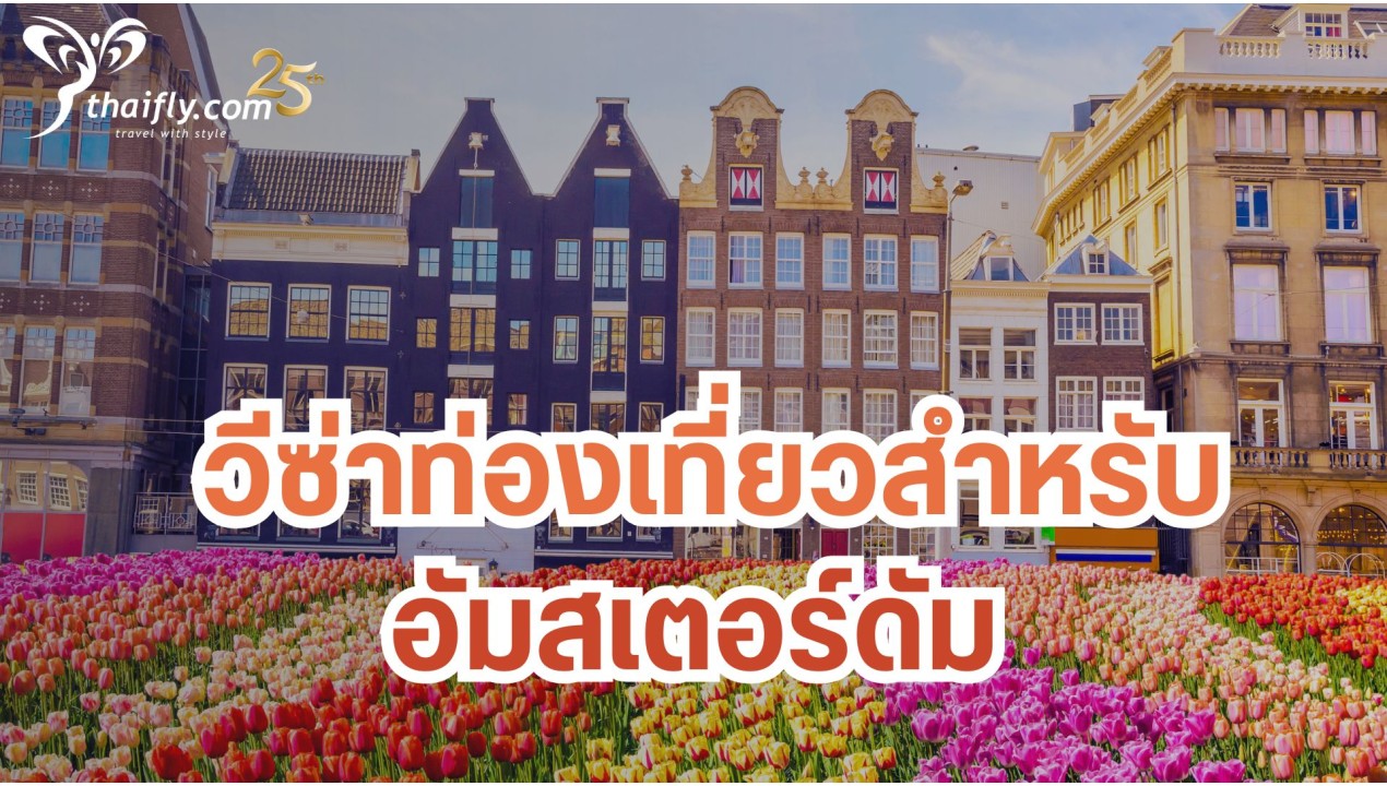ข้อมูลเที่ยวเนเธอร์แลนด์ : วีซ่าท่องเที่ยวสำหรับอัมสเตอร์ดัม