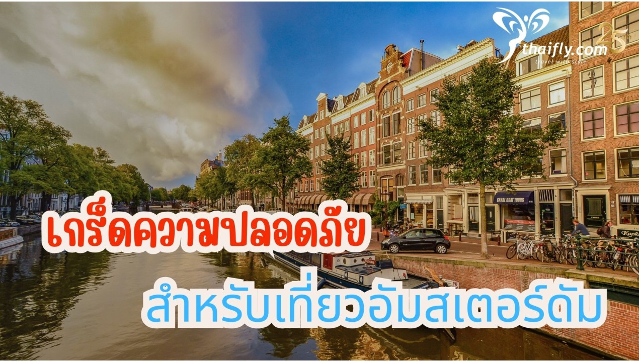 ข้อมูลเที่ยวเนเธอร์แลนด์ : เกร็ดความปลอดภัยสำหรับเที่ยวอัมสเตอร์ดัม