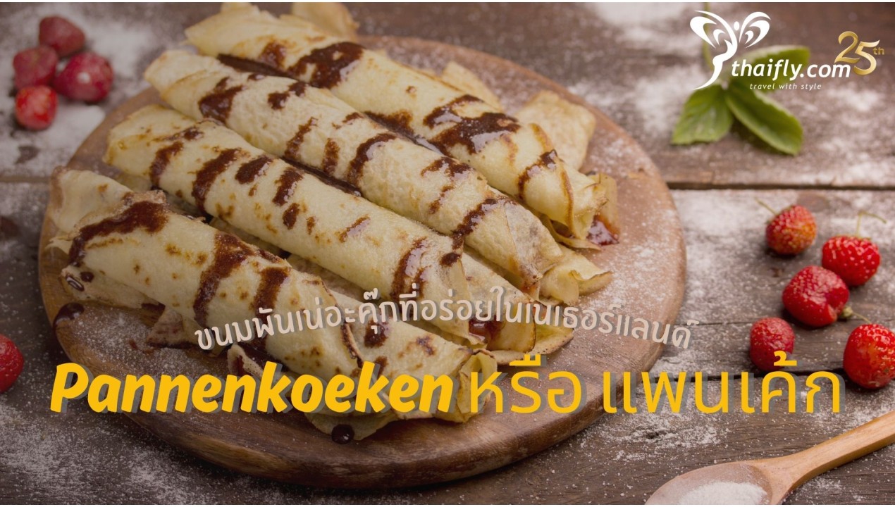 ข้อมูลเที่ยวเนเธอร์แลนด์ : ขนมพันเน่อะคุ๊กที่อร่อยในเนเธอร์แลนด์