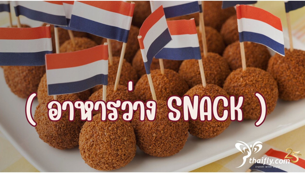 ข้อมูลเที่ยวเนเธอร์แลนด์ : อาหารว่าง snack