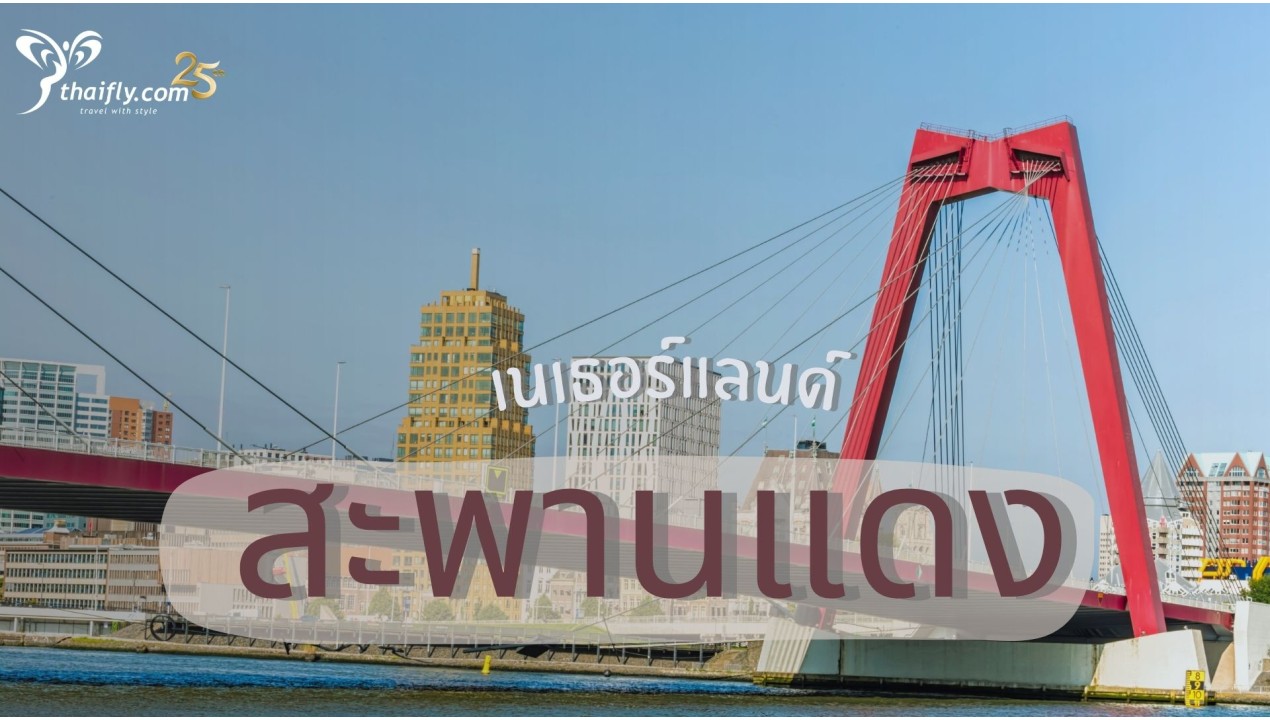 ข้อมูลเที่ยวเนเธอร์แลนด์ : สะพานแดง