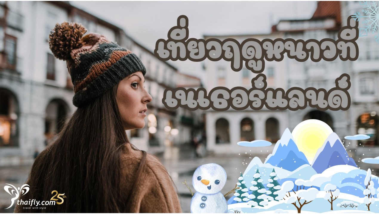 ข้อมูลเที่ยวเนเธอร์แลนด์ : เที่ยวฤดูหนาวที่เนเธอร์แลนด์