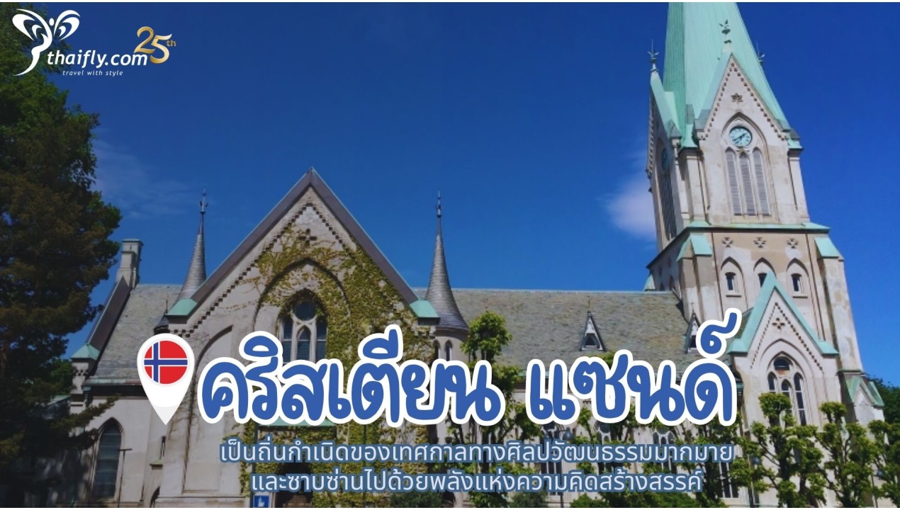 ข้อมูลเที่ยวนอร์เวย์ : คริสเตียน แซนด์