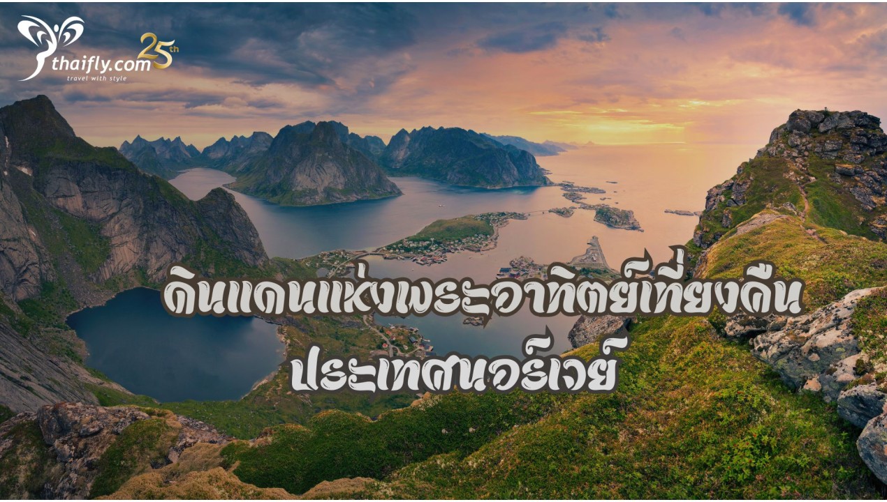 ข้อมูลเที่ยวประเทศนอร์เวย์ : ดินแดนแห่งพระอาทิตย์เที่ยงคืนประเทศนอร์เวย์