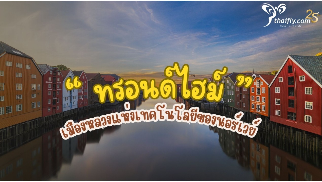 ข้อมูลเที่ยวนอร์เวย์ : ทรอนด์ไฮม์
