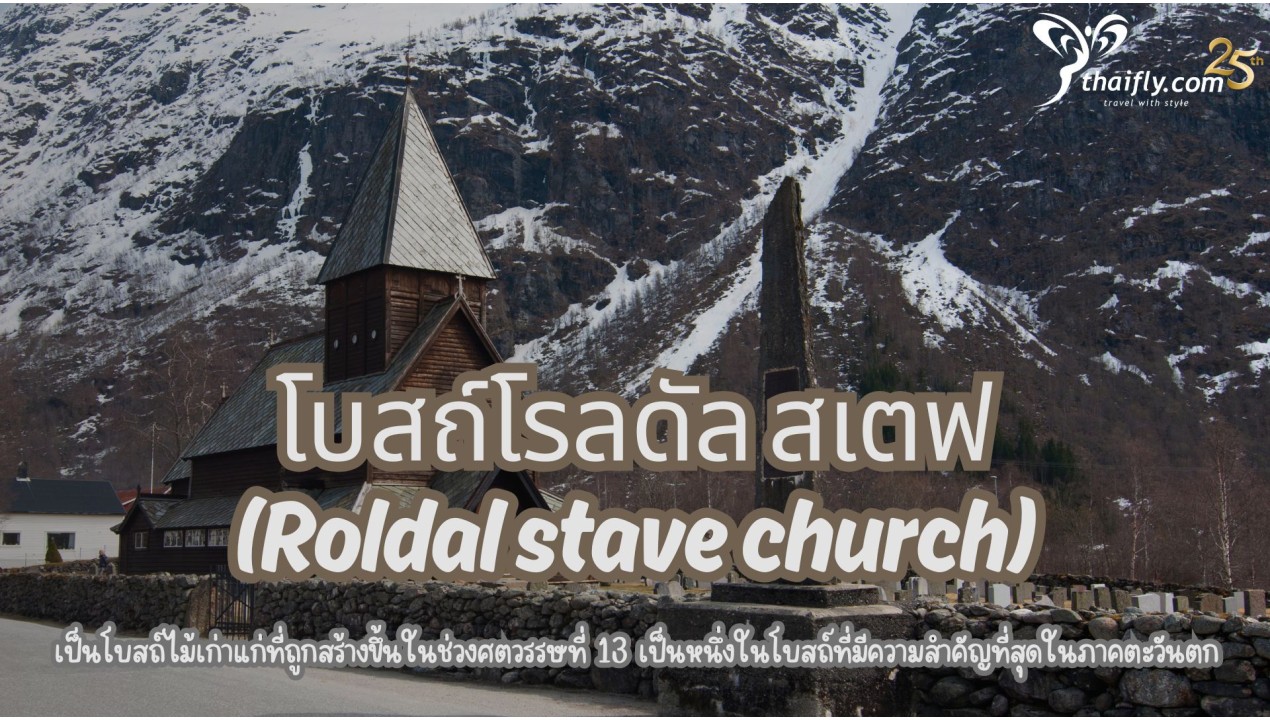 ข้อมูลเที่ยวนอร์เวย์ : โบสถ์โรลดัล สเตฟ (Roldal stave church)
