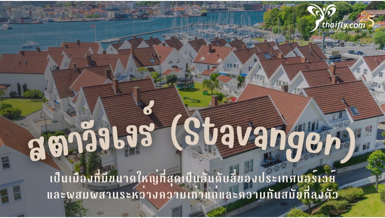 ข้อมูลเที่ยวนอร์เวย์ : สตาวังเงร์ (Stavanger)