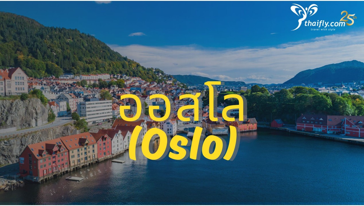 ข้อมูลเที่ยวนอร์เวย์ : ออสโล(Oslo)
