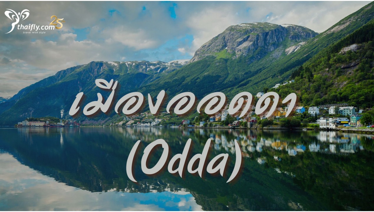 ข้อมูลเที่ยวนอร์เวย์ :  เมืองออดดา (Odda)