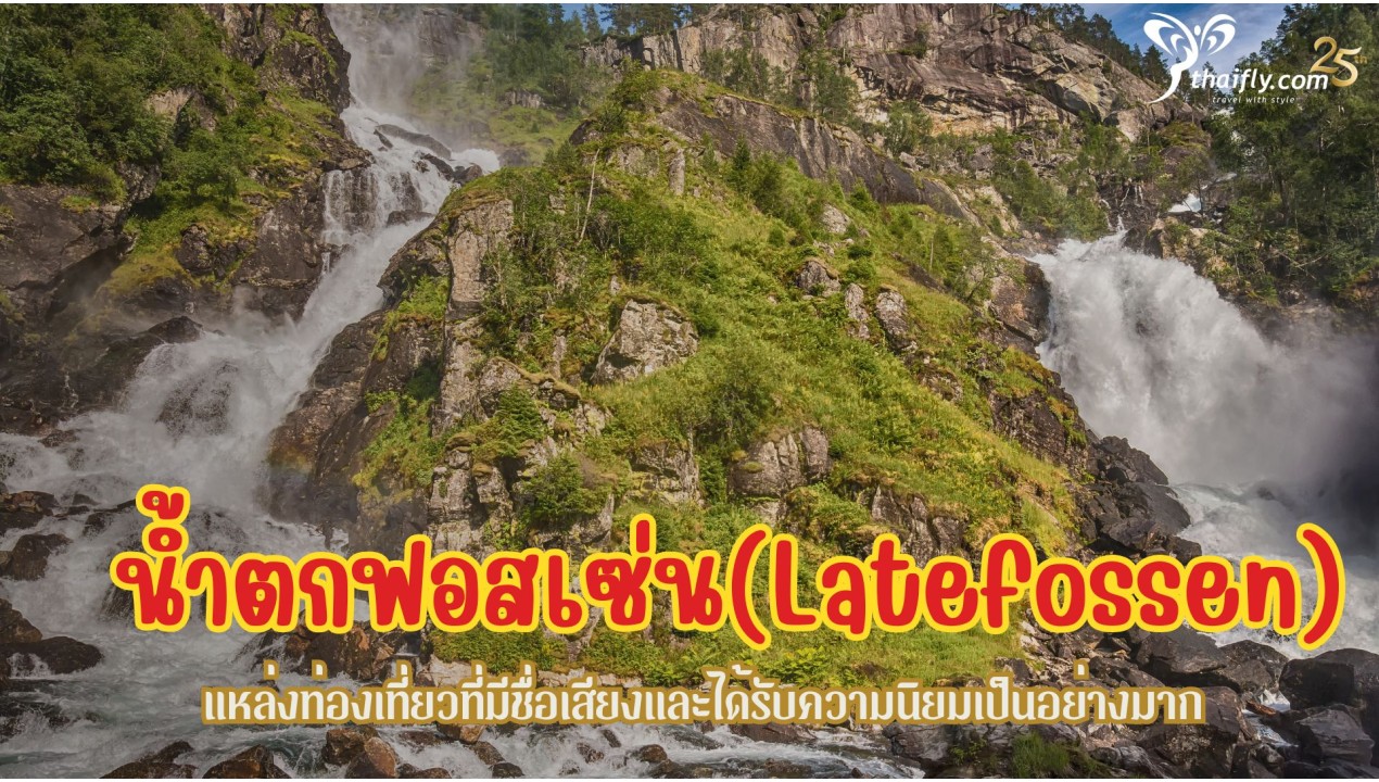 ข้อมูลเที่ยวนอร์เวย์ : น้ำตกฟอสเซ่น(Latefossen)