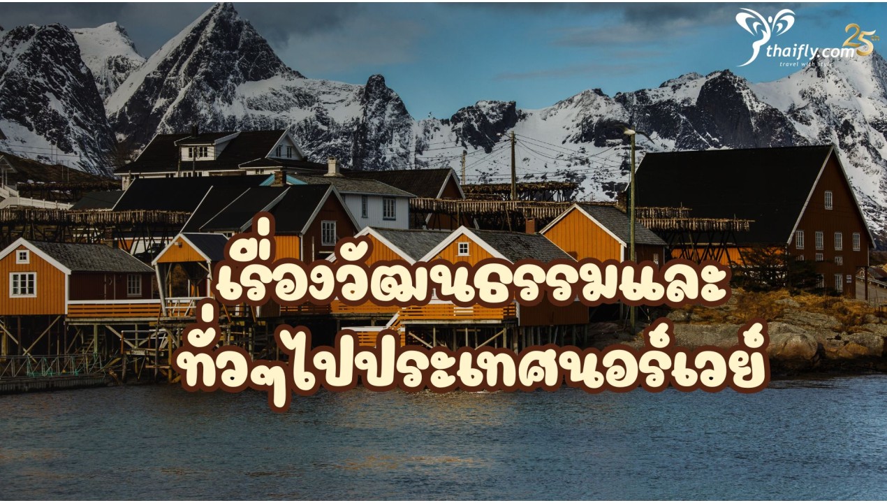 ข้อมูลเที่ยวนอร์เวย์ : เรื่องวัฒนธรรมและทั่วๆไปประเทศนอร์เวย์