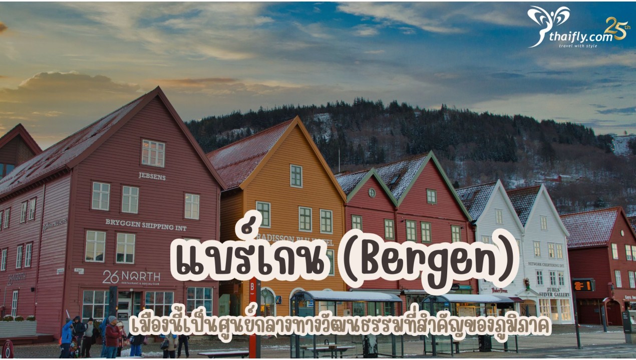 ข้อมูลเที่ยวนอร์เวย์ : แบร์เกน (Bergen)