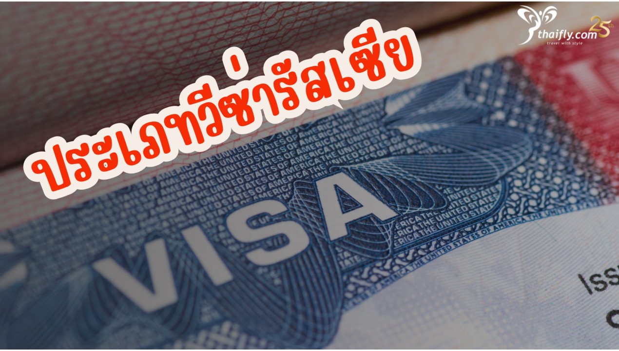 ข้อมูลเที่ยวรัสเซีย : ประเภทวีซ่ารัสเซีย