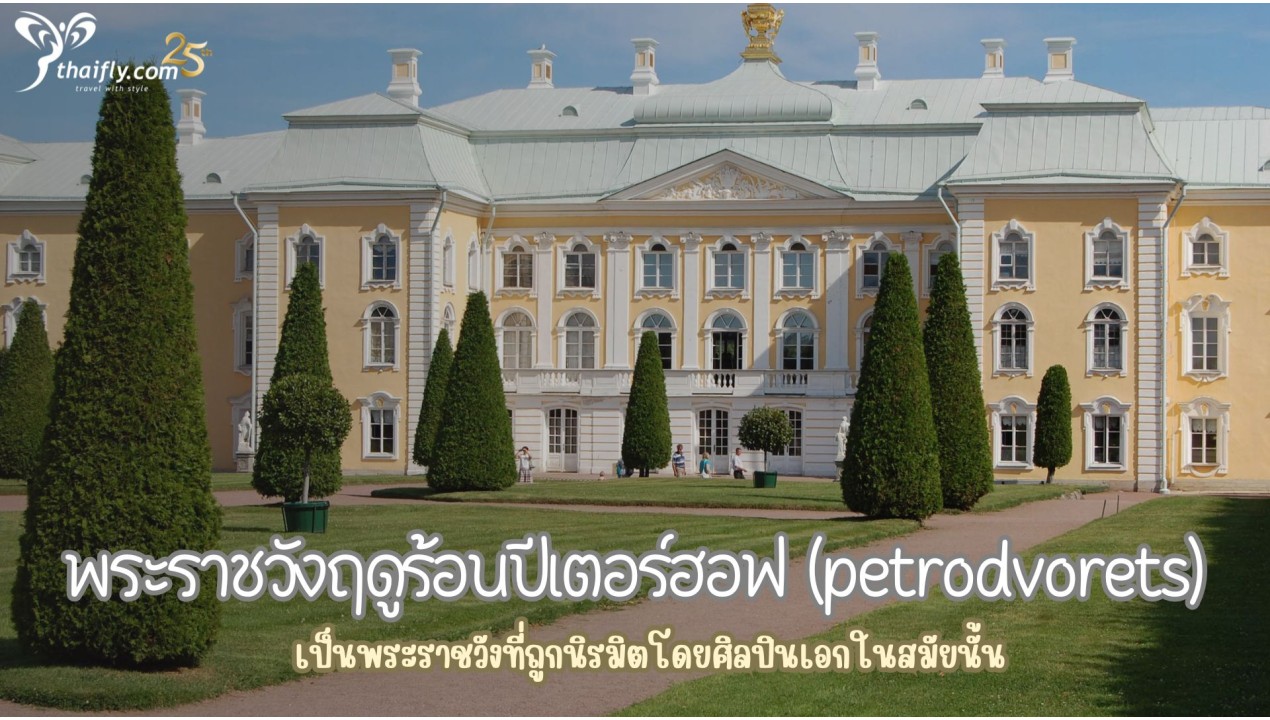 ข้อมูลเที่ยวรัสเซีย : พระราชวังฤดูร้อนปีเตอร์ฮอฟ (petrodvorets)