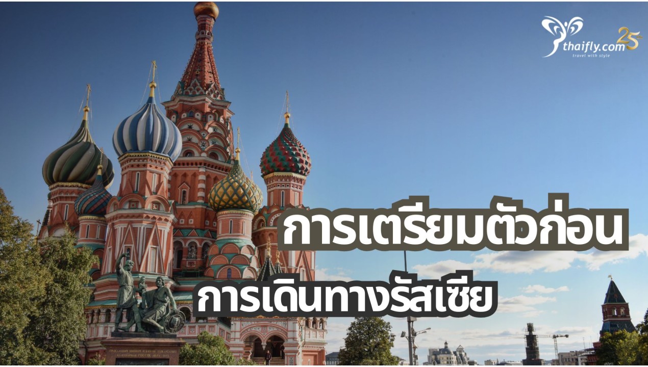 ข้อมูลเที่ยวรัสเซีย :  การเตรียมตัวก่อนการเดินทางรัสเซีย