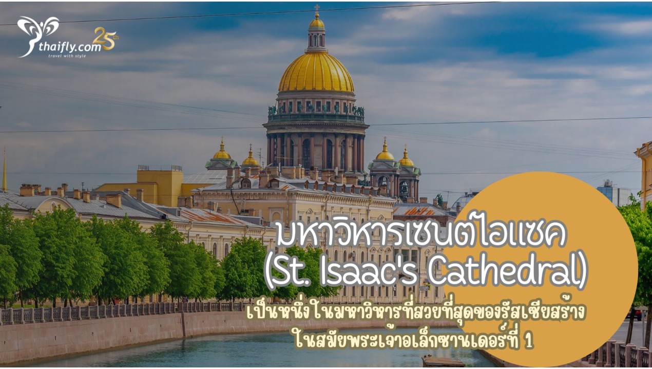 ข้อมูลเที่ยวรัสเซีย : มหาวิหารเซนต์ไอแซค (St. Isaac's Cathedral)