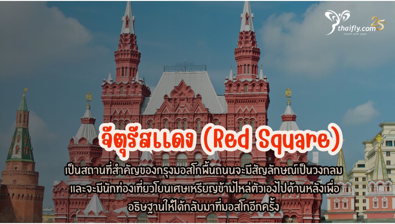 ข้อมูลเที่ยวประเทศรัสเซีย : จัตุรัสเเดง (Red Square)