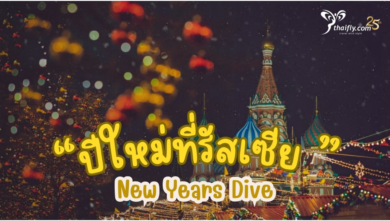 รู้ไว้ก่อนไปเที่ยว : ปีใหม่ที่รัสเซีย