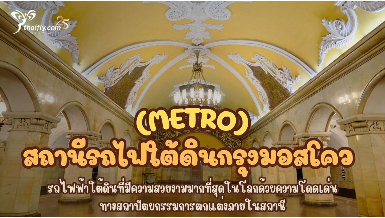 ข้อมูลเที่ยวรัสเซีย : สถานีรถไฟใต้ดินกรุงมอสโคว (METRO)