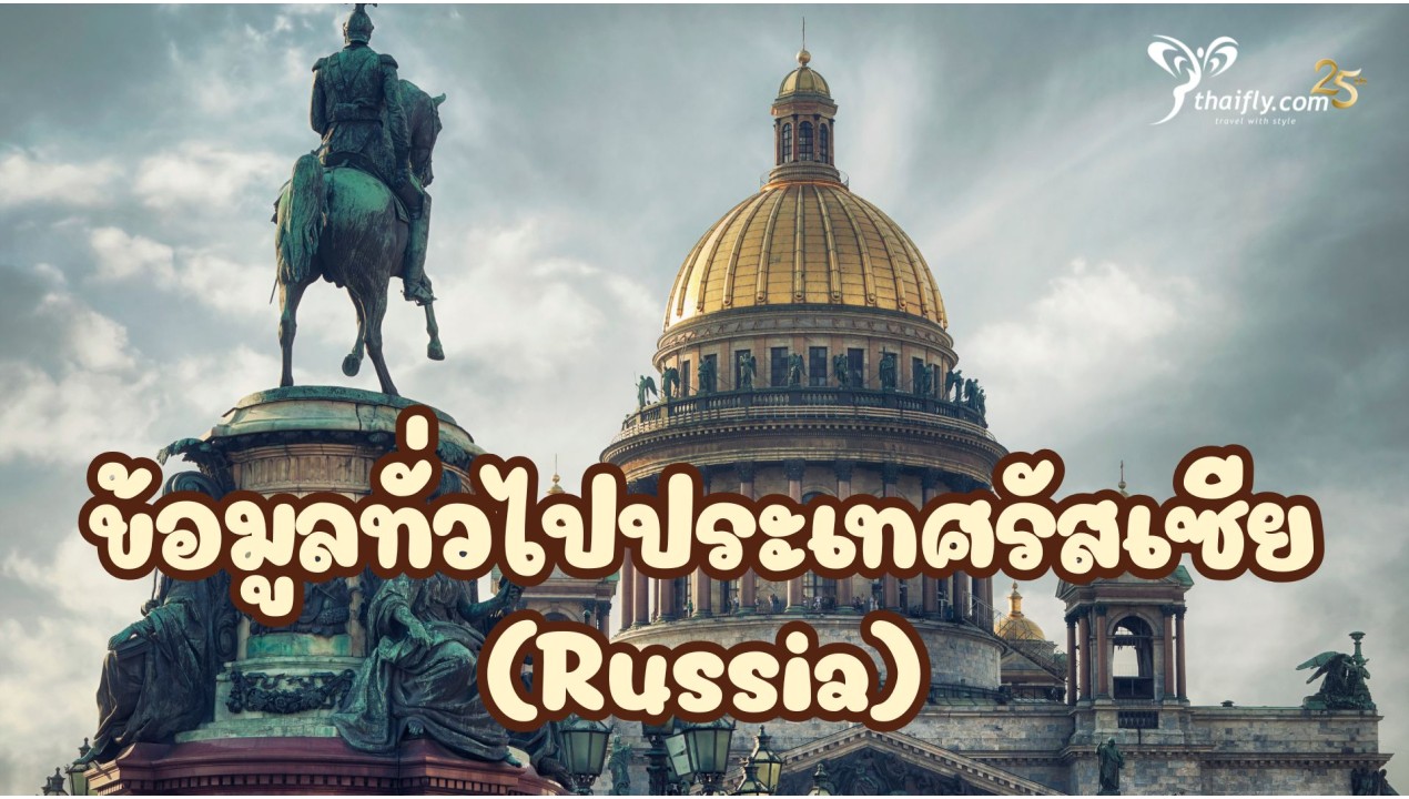 ข้อมูลเที่ยวรัสเซีย : ข้อมูลทั่วไปประเทศรัสเซีย (Russia)
