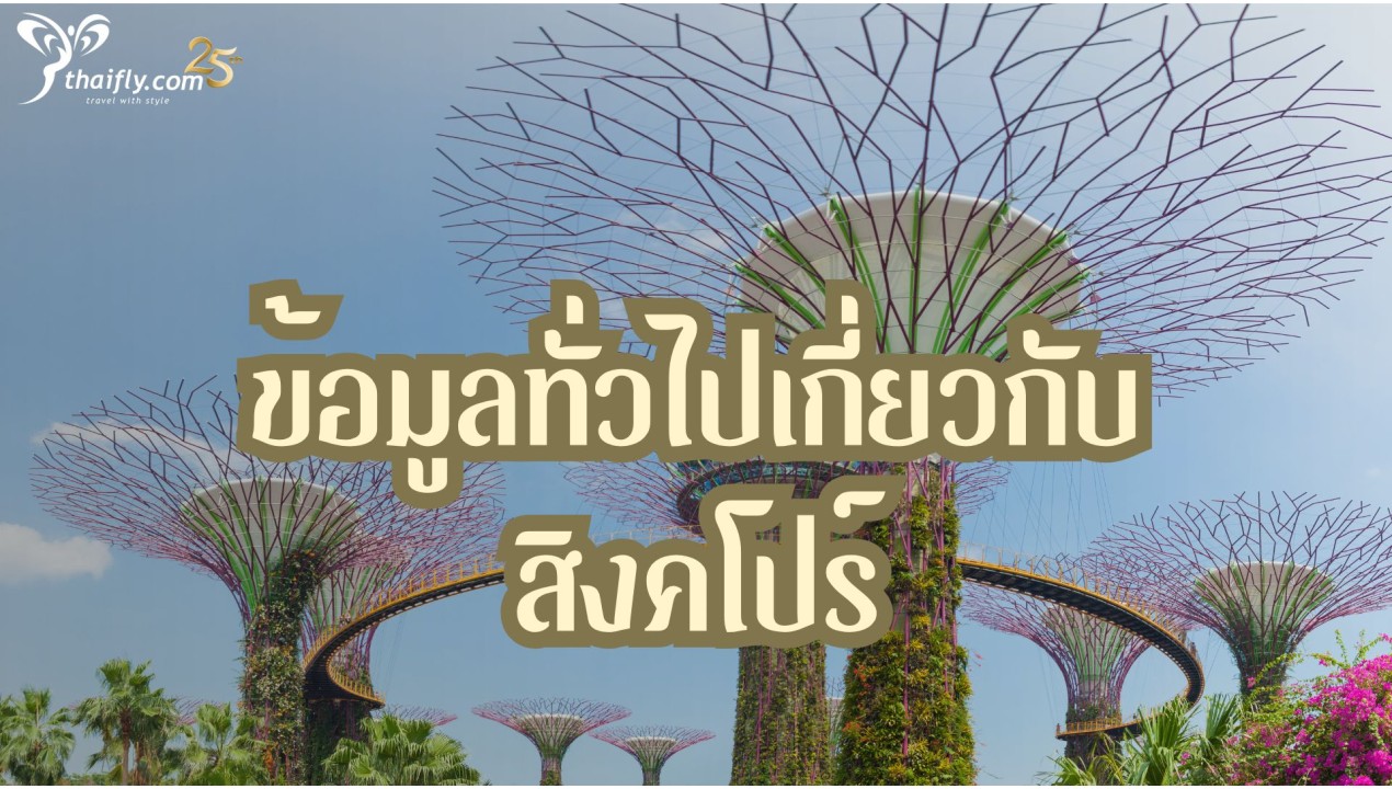 ​ข้อมูลทั่วไปเกี่ยวกับ สิงคโปร์