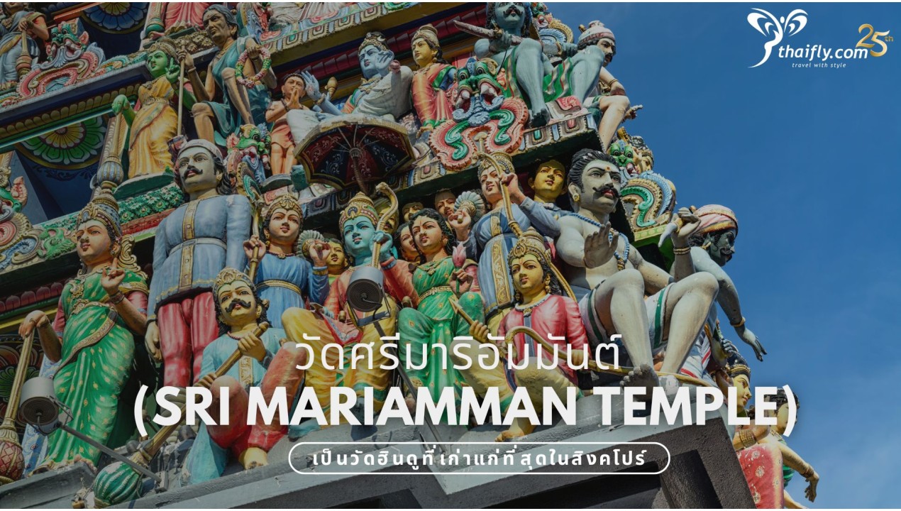 ประเทศสิงคโปร์ : ศรีมาริอัมมันต์ วัดฮินดูในสิงคโปร์