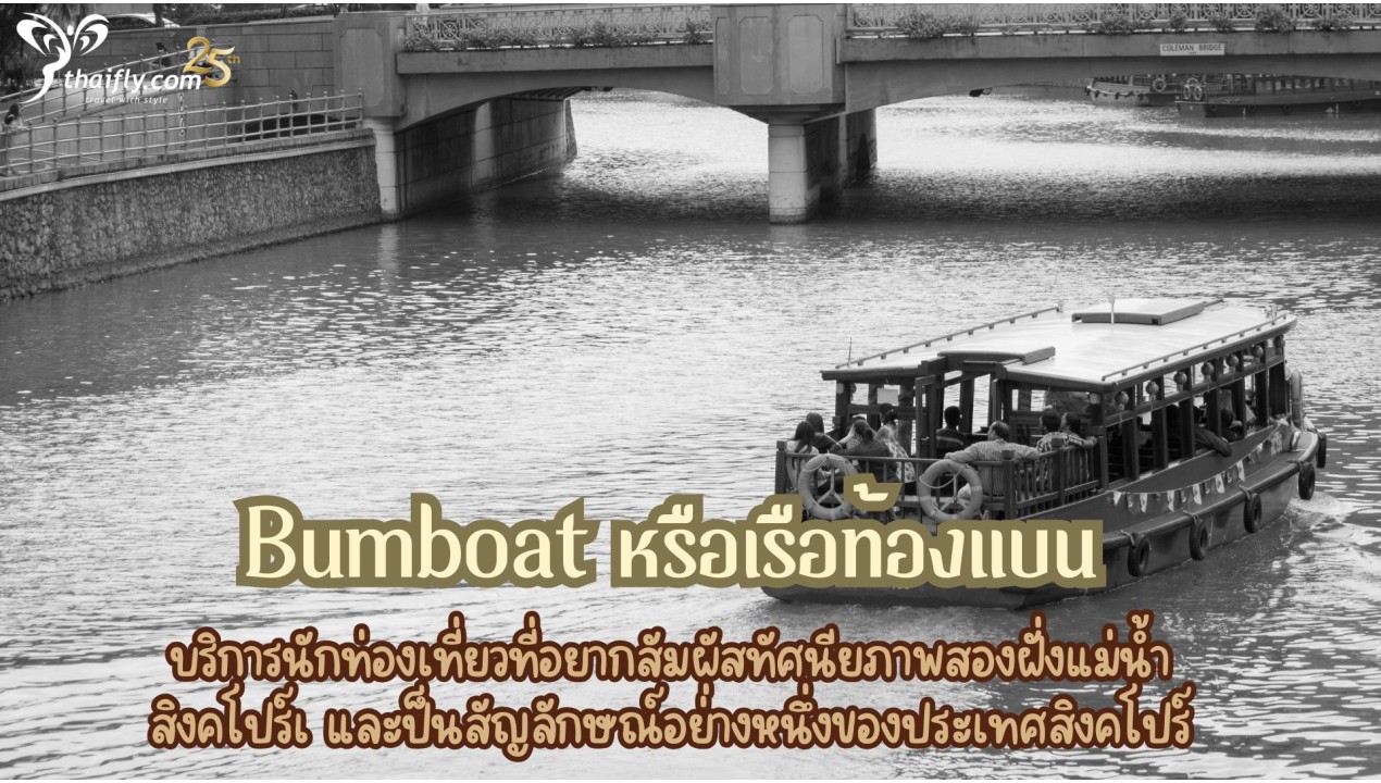 ข้อมูลเที่ยวสิงคโปร์ : Bumboat