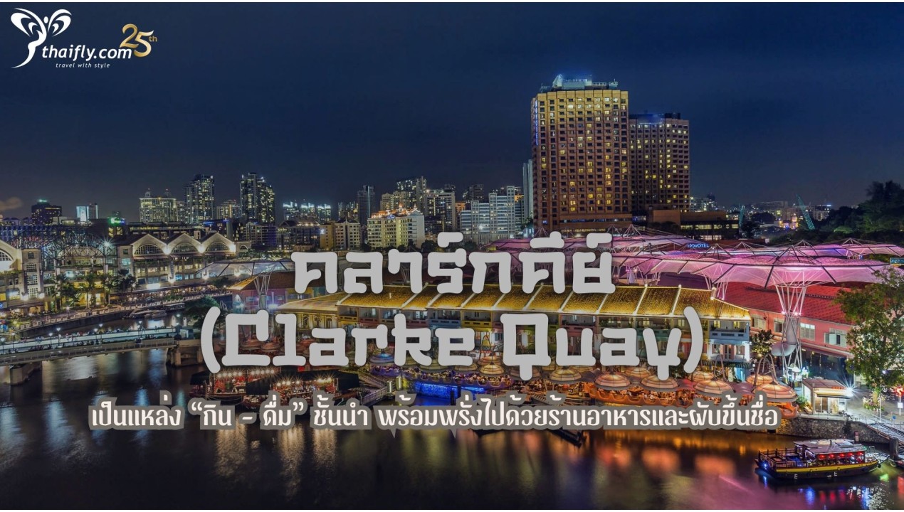 ข้อมูลเที่ยวสิงคโปร์ : คลาร์กคีย์ (Clarke Quay)