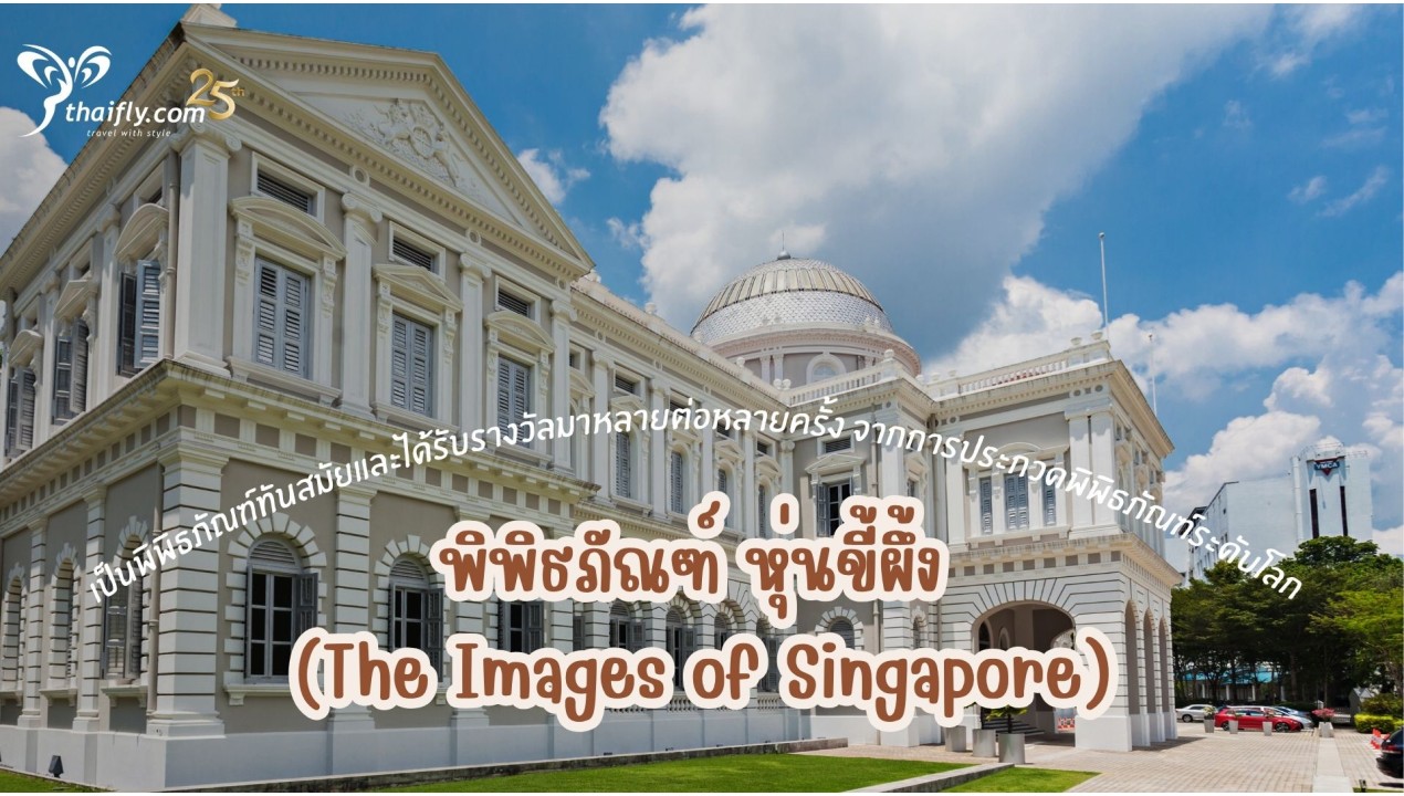 ข้อมูลเที่ยวสิงคโปร์ : พิพิธภัณฑ์ หุ่นขี้ผึ้ง (The Images of Singapore)