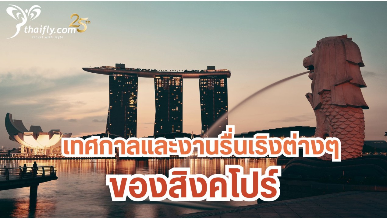 เทศกาลและงานรื่นเริงต่างๆของสิงคโปร์