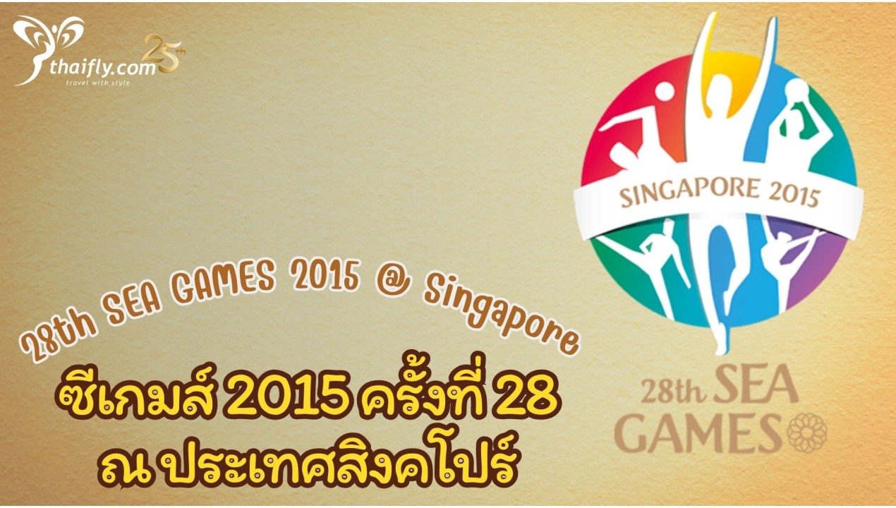 ซีเกมส์ 2015 ครั้งที่ 28 ณ ประเทศสิงคโปร์  | 28th SEA GAMES 2015 @ Singapore