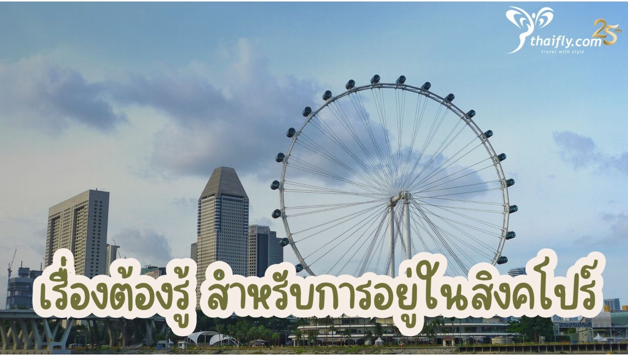 ข้อมูลเที่ยวสิงคโปร์ : เรื่องต้องรู้สำหรับการอยู่ในสิงคโปร์